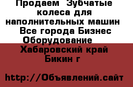 Продаем  Зубчатые колеса для наполнительных машин.  - Все города Бизнес » Оборудование   . Хабаровский край,Бикин г.